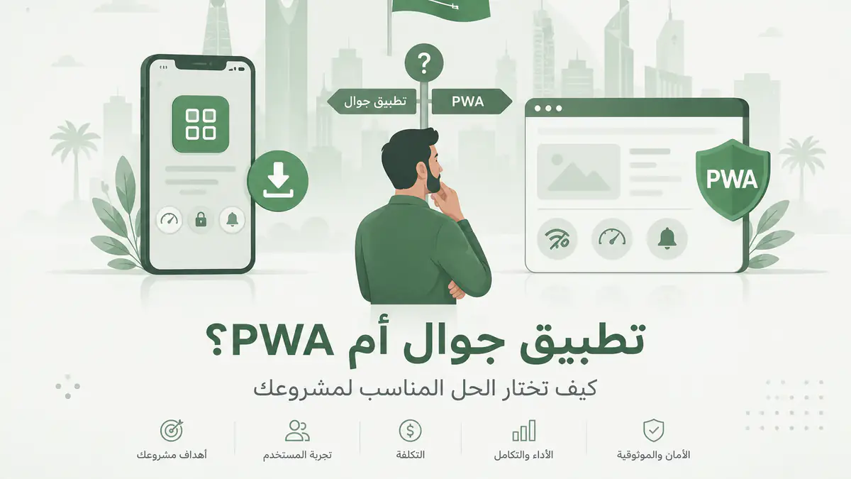 تطبيق جوال أم PWA؟ كيف تختار الحل المناسب لمشروعك