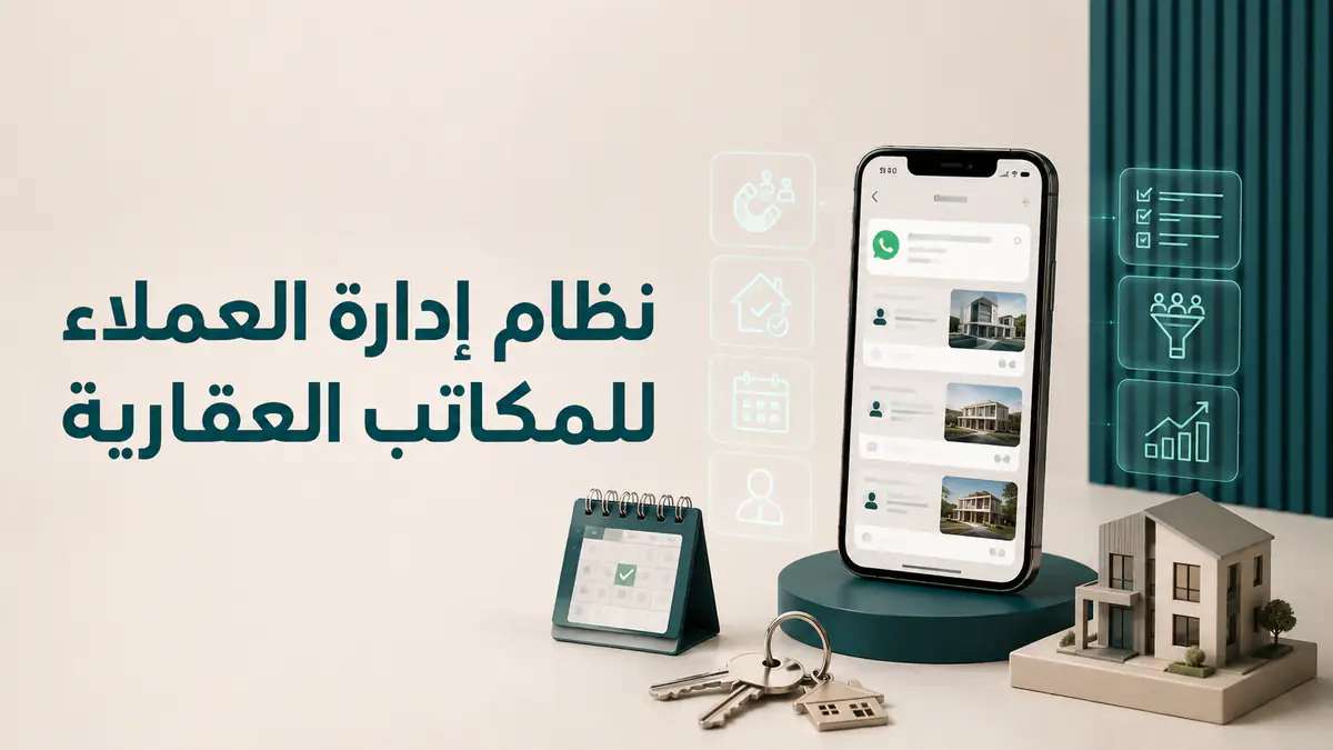 نظام إدارة العملاء للمكاتب العقارية