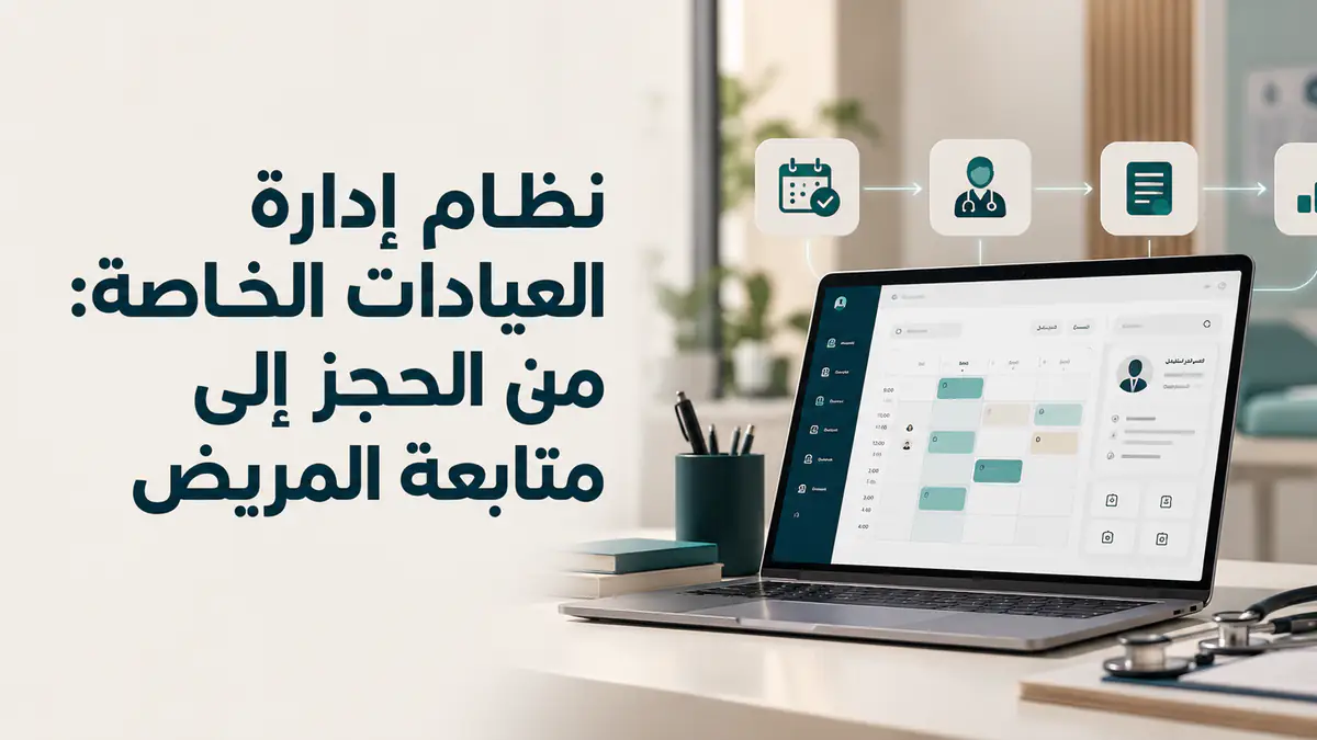 نظام ادارة العيادات