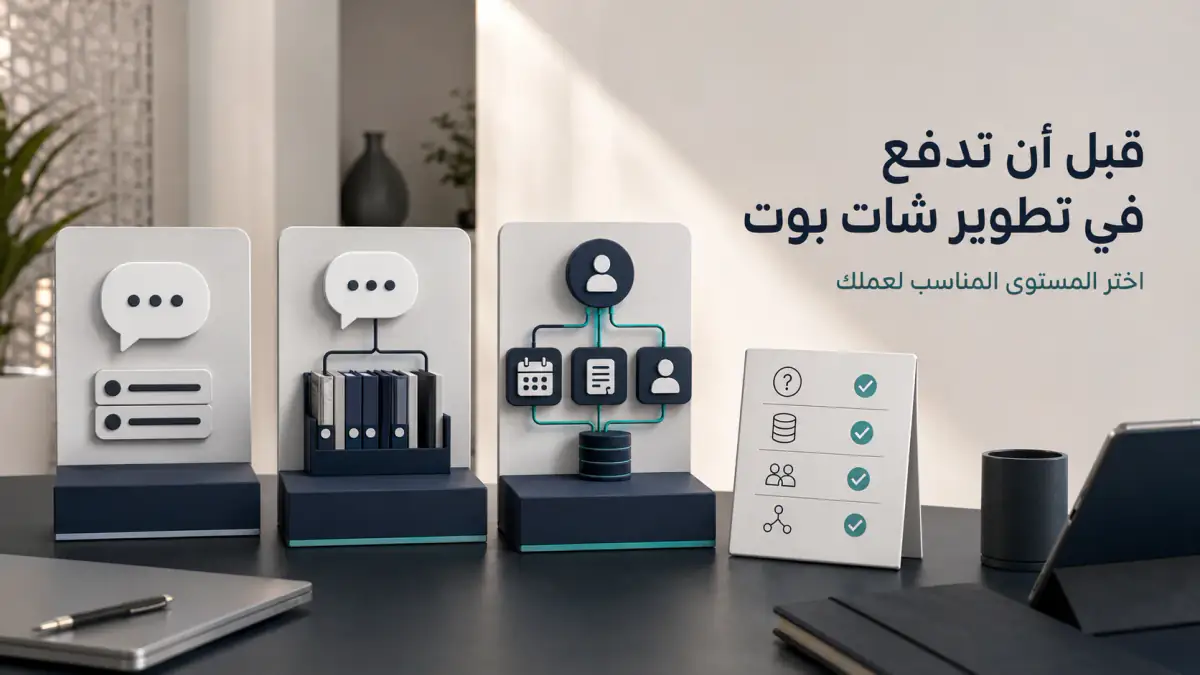 شات بوت بالذكاء الاصطناعي لأصحاب المشاريع في السعودية