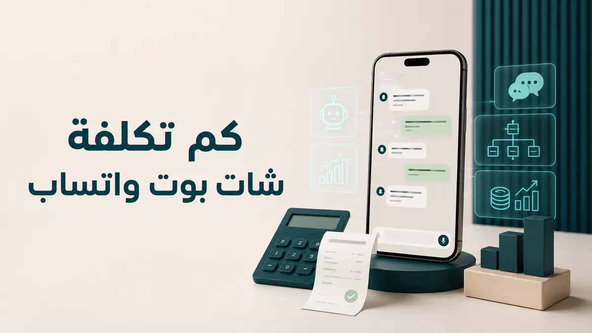 كم تكلفة شات بوت واتساب للمشاريع