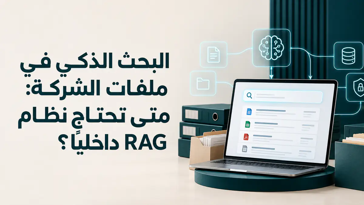 كيف البحث الذكي في الملفات الشركة