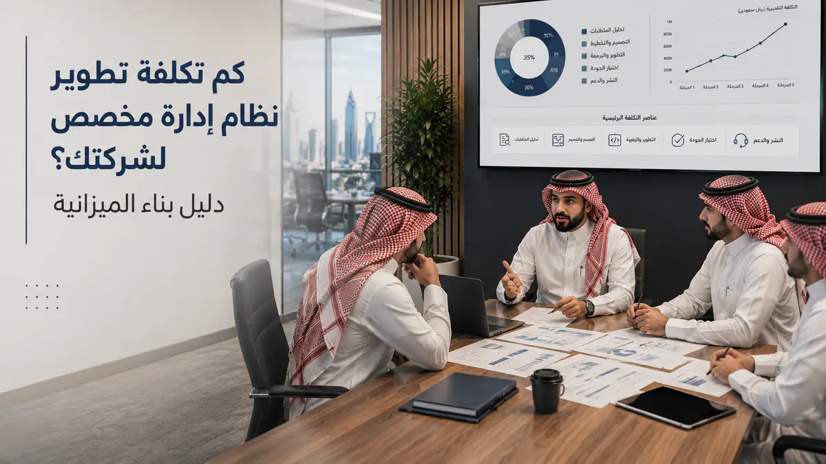 كم تكلفة تطوير نظام إدارة مخصص لشركتك؟ دليل بناء الميزانية
